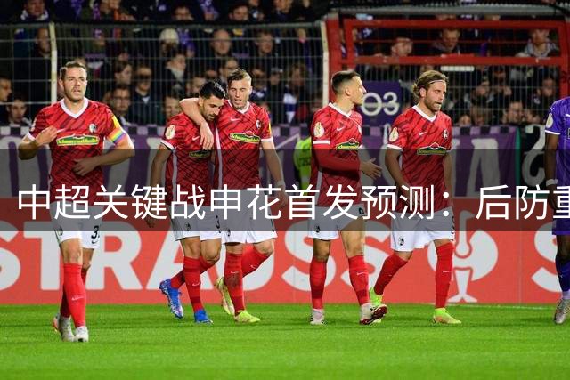 中超关键战申花首发预测：后防重组两将 三外援压阵攻辽宁