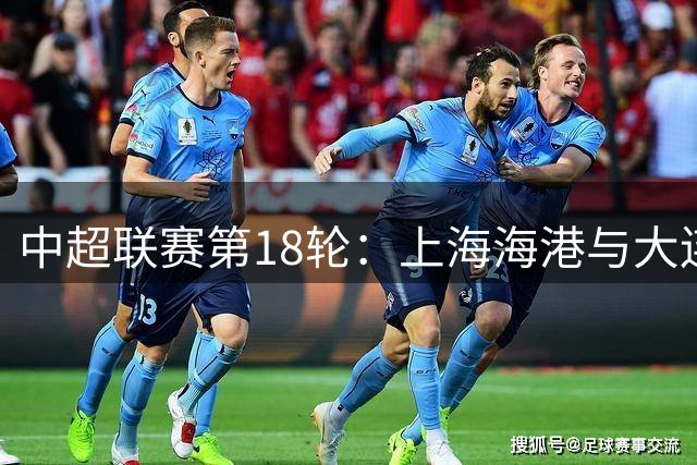 中超联赛第18轮：上海海港与大连英博握手言和