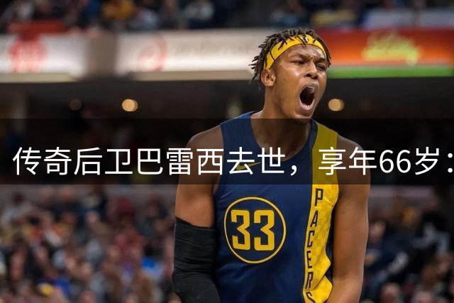传奇后卫巴雷西去世，享年66岁：一人一城，重新定义意大利防守