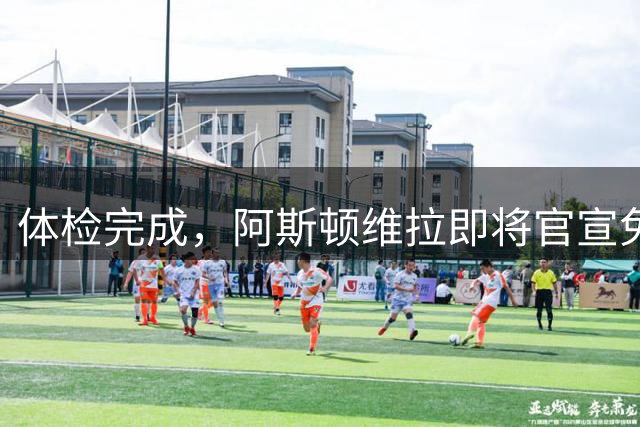 体检完成，阿斯顿维拉即将官宣免签拜仁中场格雷茨卡