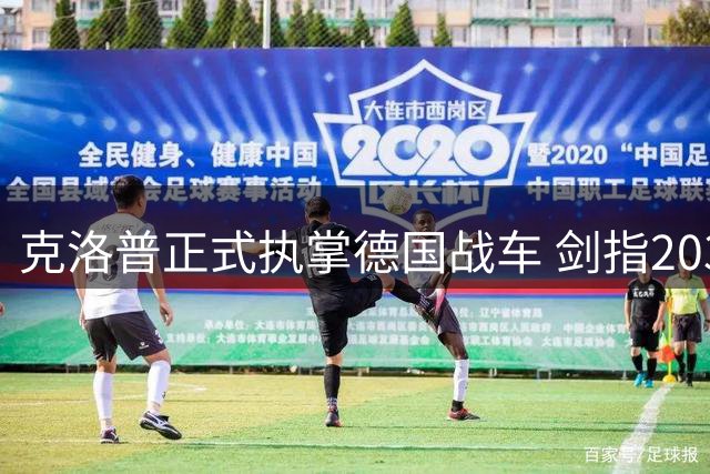 克洛普正式执掌德国战车 剑指2030世界杯重塑日耳曼荣耀