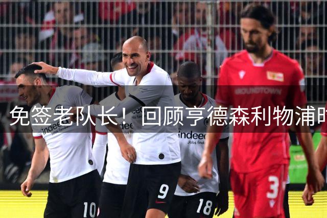 免签老队长！回顾亨德森利物浦时期对切尔西惊天远射、怒瞪科斯塔