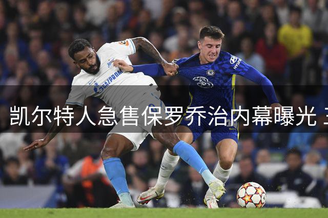 凯尔特人急售保罗乔治内幕曝光 三届全明星恐成争冠牺牲品