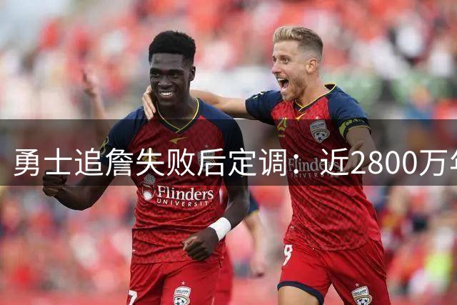 勇士追詹失败后定调：近2800万年薪重签追梦 延续核心框架