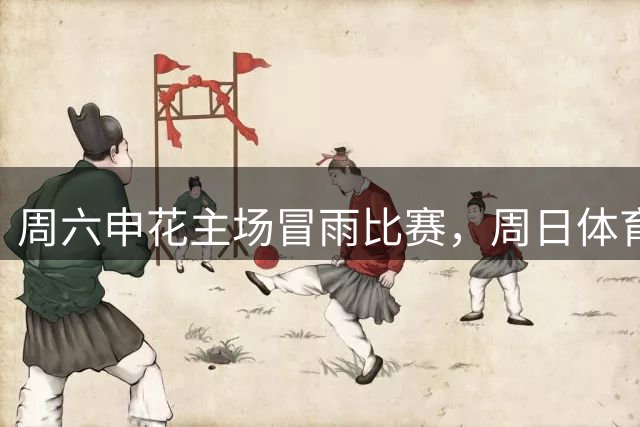 周六申花主场冒雨比赛，周日体育主题CityHike火热上线造访申花中心
