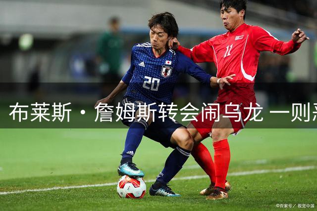 布莱斯·詹姆斯转会闹乌龙 一则恶作剧推文引发全网热议