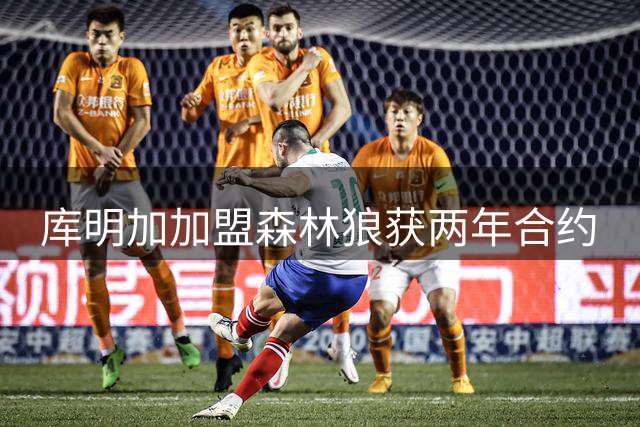 库明加加盟森林狼获两年合约