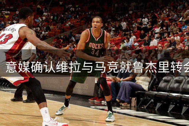 意媒确认维拉与马竞就鲁杰里转会达成正式协议