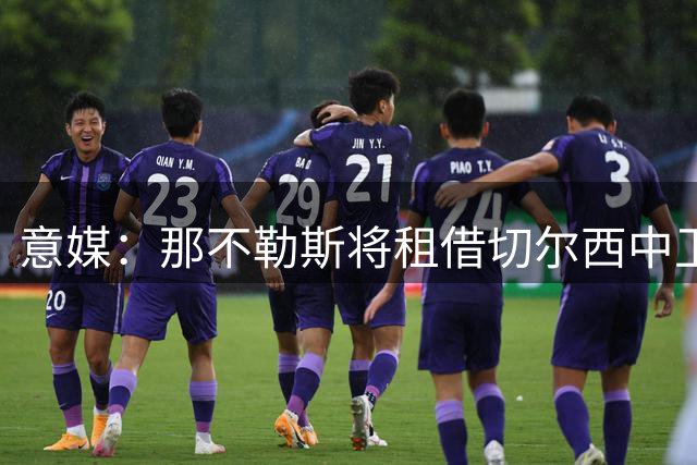 意媒：那不勒斯将租借切尔西中卫巴迪亚西勒 含强制买断条款