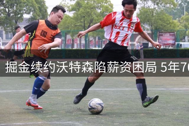 掘金续约沃特森陷薪资困局 5年7000万合同背后暗藏玄机