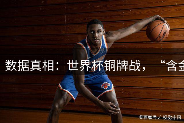 数据真相：世界杯铜牌战，“含金量”其实挺高