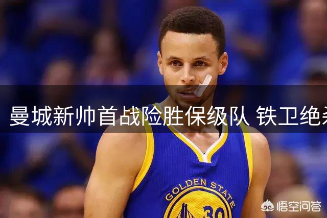 曼城新帅首战险胜保级队 铁卫绝杀难掩进攻乏力