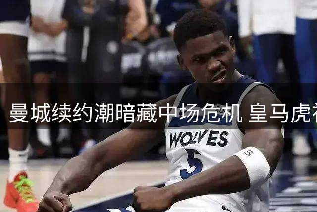 曼城续约潮暗藏中场危机 皇马虎视眈眈瞄准罗德里