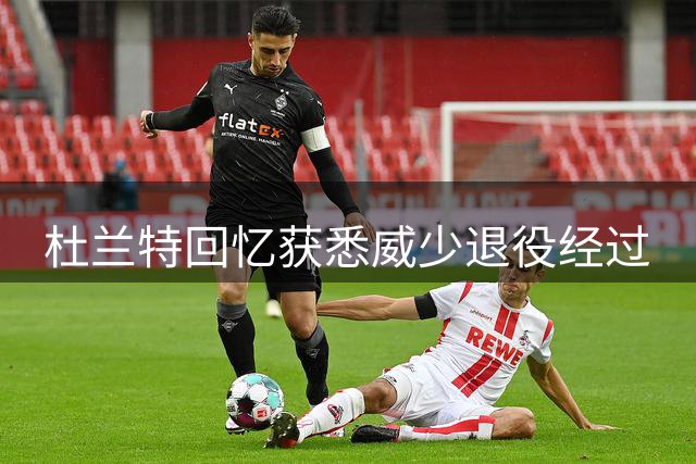 杜兰特回忆获悉威少退役经过