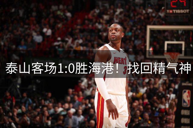 泰山客场1:0胜海港！找回精气神，比换帅更有效