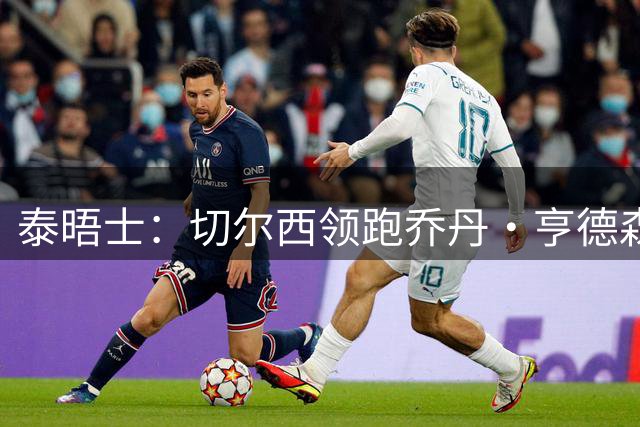 泰晤士：切尔西领跑乔丹·亨德森争夺战，还有意维尔贝克