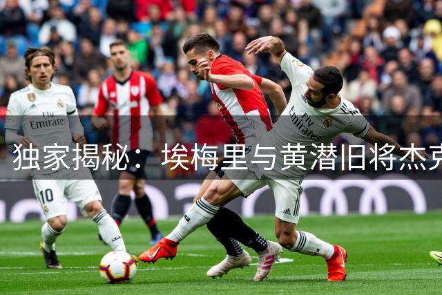 独家揭秘：埃梅里与黄潜旧将杰克逊的师徒情缘如何牵动今夏转会市场