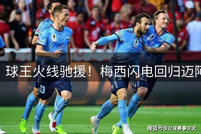 球王火线驰援！梅西闪电回归迈阿密训练场 本周联赛或迎复出首秀
