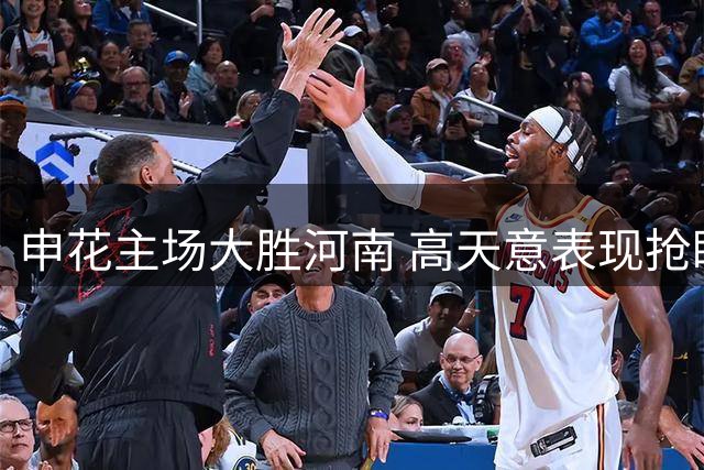 申花主场大胜河南 高天意表现抢眼