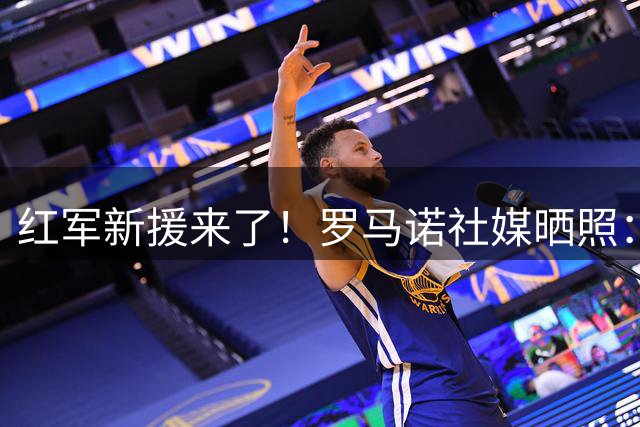 红军新援来了！罗马诺社媒晒照：阿劳霍正飞往利物浦