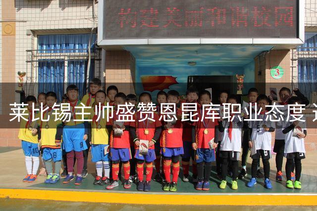 莱比锡主帅盛赞恩昆库职业态度 透露将量身定制战术角色