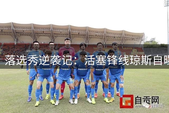 落选秀逆袭记：活塞锋线琼斯自曝被裁经历成职业生涯转折点
