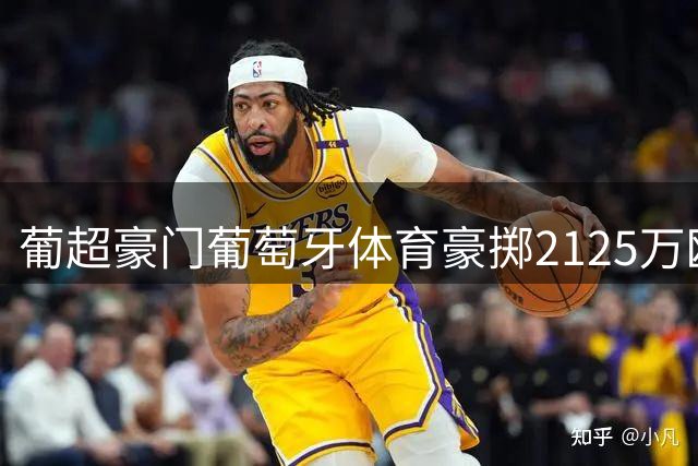 葡超豪门葡萄牙体育豪掷2125万欧签下新锐中卫易卜拉希马·巴