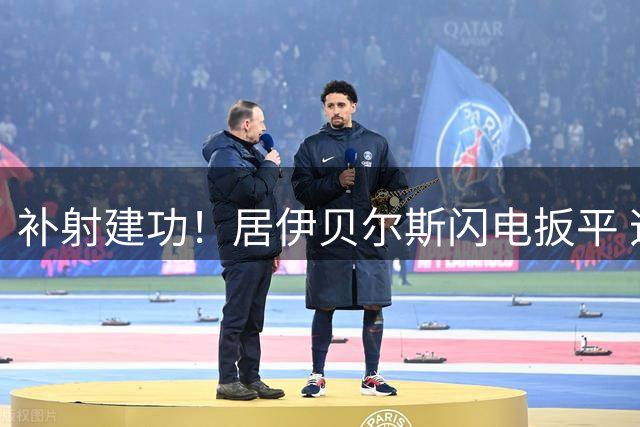 补射建功！居伊贝尔斯闪电扳平 迈阿密国际1-1蒙特雷