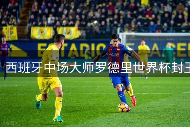 西班牙中场大师罗德里世界杯封王 金球奖争夺战悬念再起