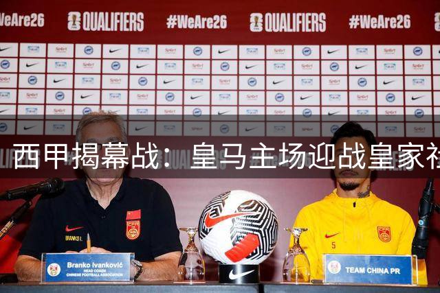 西甲揭幕战：皇马主场迎战皇家社会