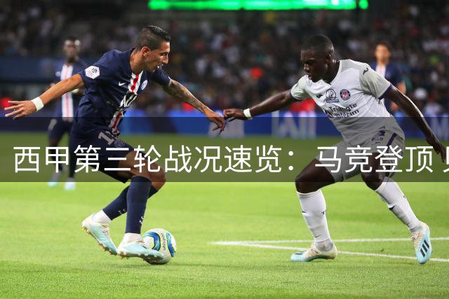 西甲第三轮战况速览：马竞登顶 贝蒂斯爆冷溃败