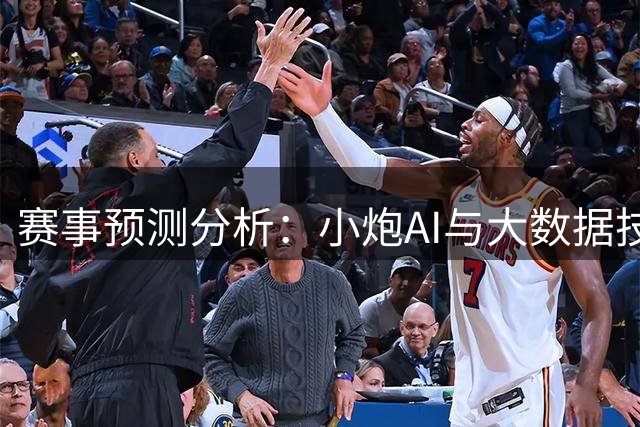 赛事预测分析：小炮AI与大数据技术应用