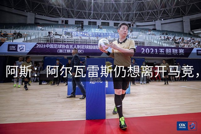 阿斯：阿尔瓦雷斯仍想离开马竞，但马竞绝不放他走