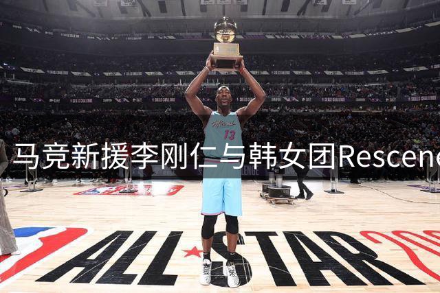 马竞新援李刚仁与韩女团Rescene赛后合影