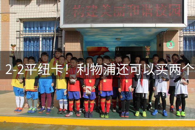 2-2平纽卡！利物浦还可以买两个边锋，一位置短板花两亿欧也补不上