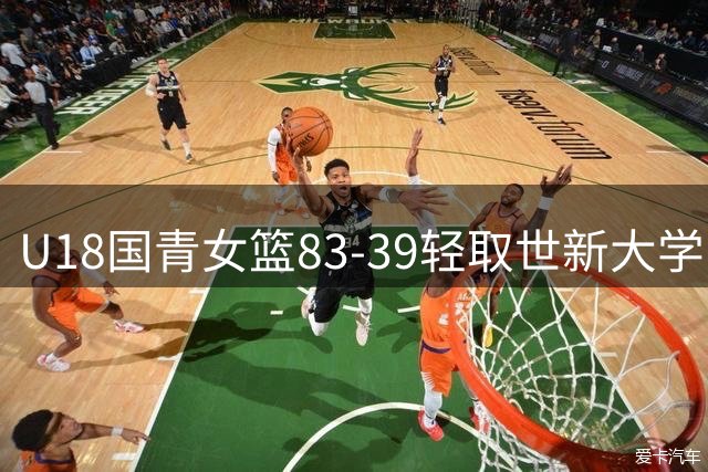 U18国青女篮83-39轻取世新大学